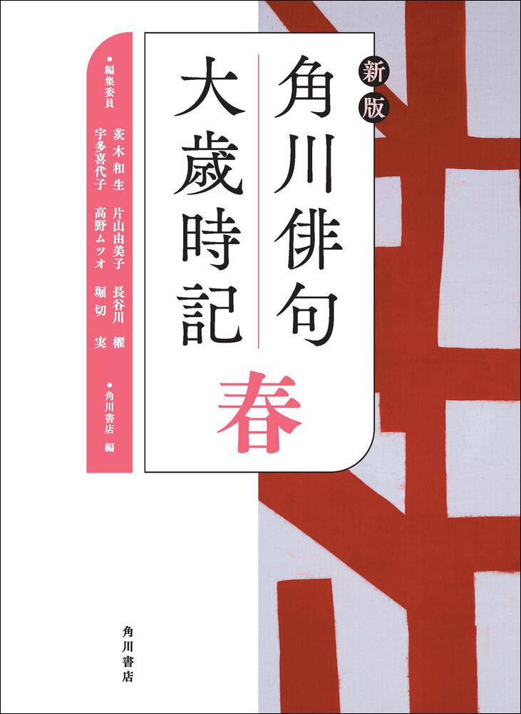 俳句歳時記の最高峰、15年ぶりの大改訂！ 『新版 角川俳句大歳時記』が