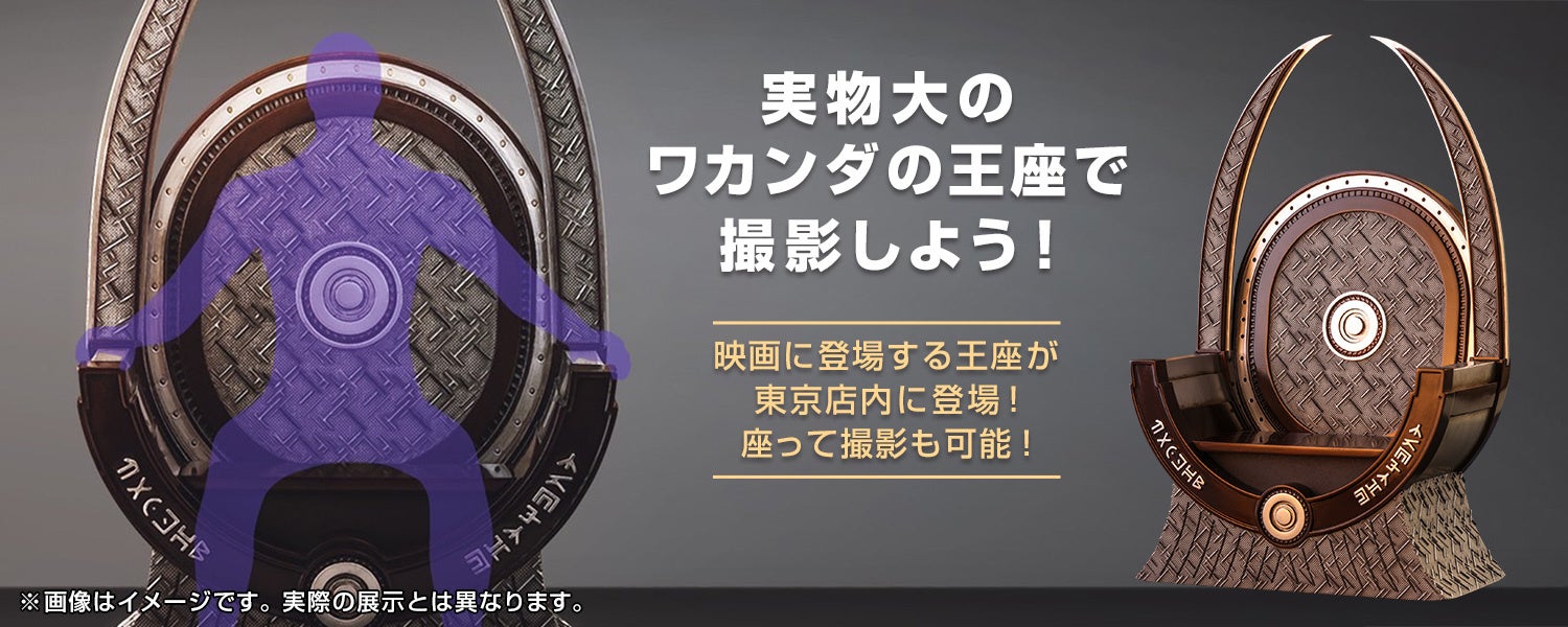 映画『ブラックパンサー』の衣装や実物大ワカンダの王座を展示！期間