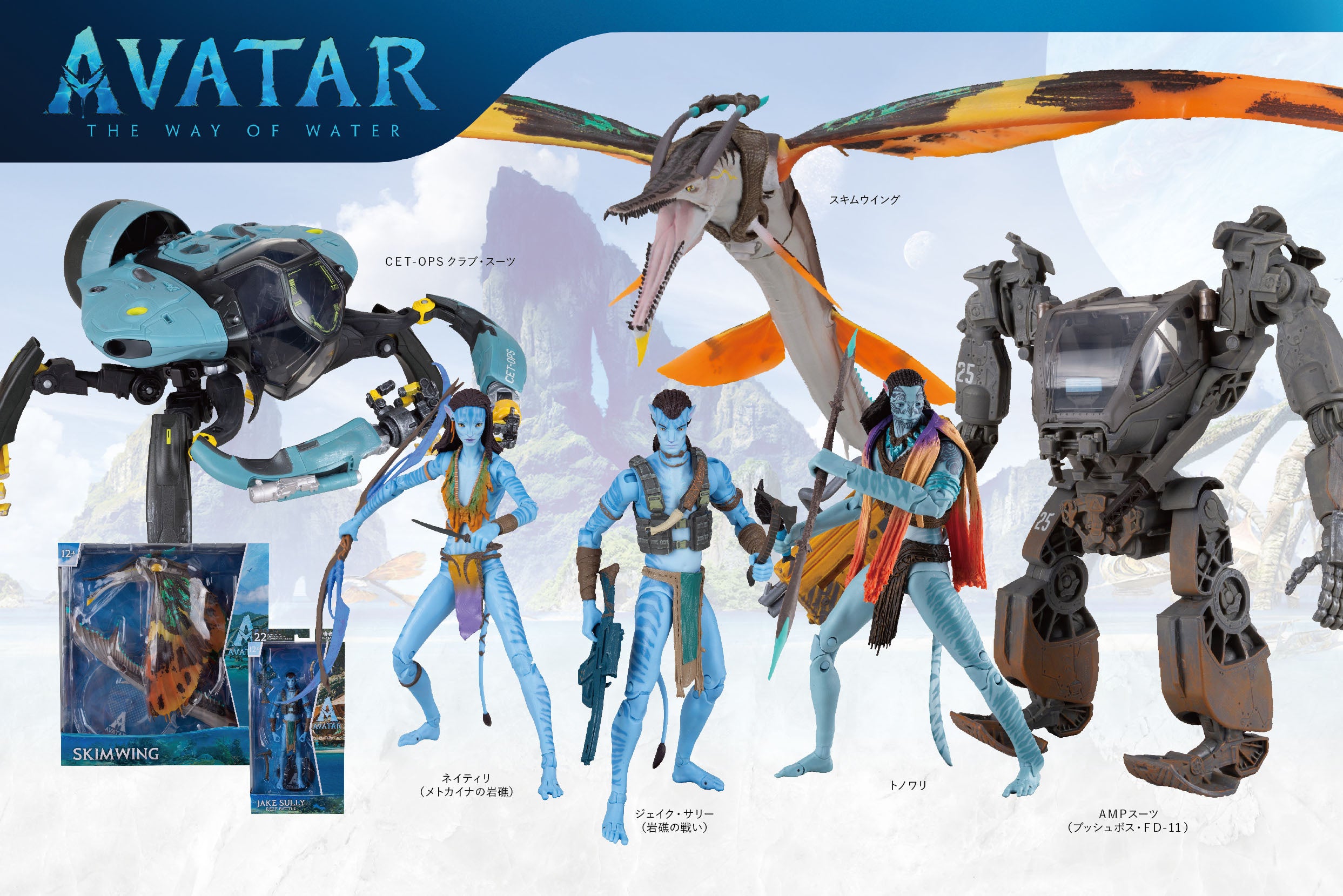 映画『アバター』の壮大な世界を完全再現！こだわり造形のアクション