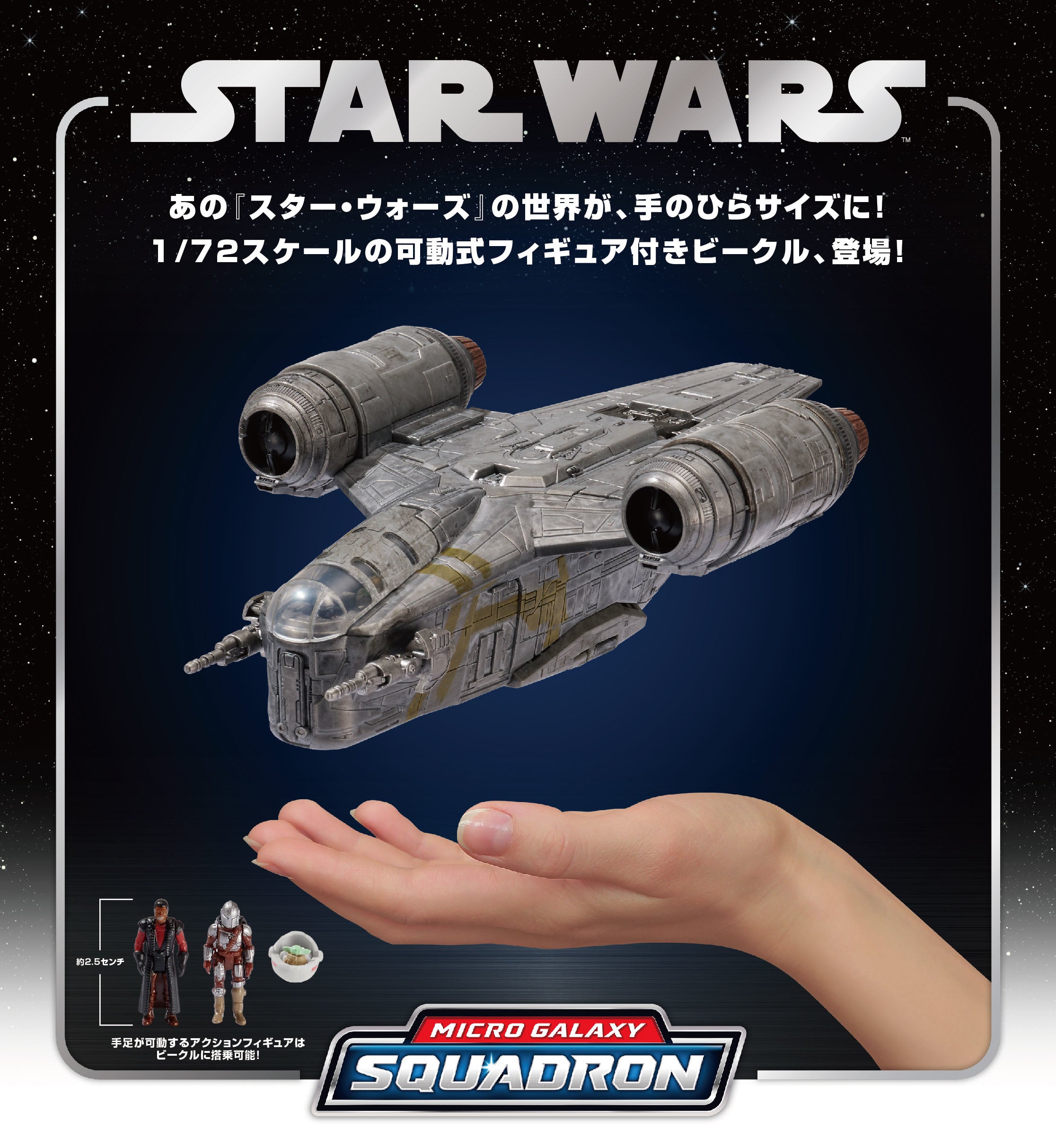 スター・ウォーズ』「マイクロ・ギャラクシー」新発売！スピーダー