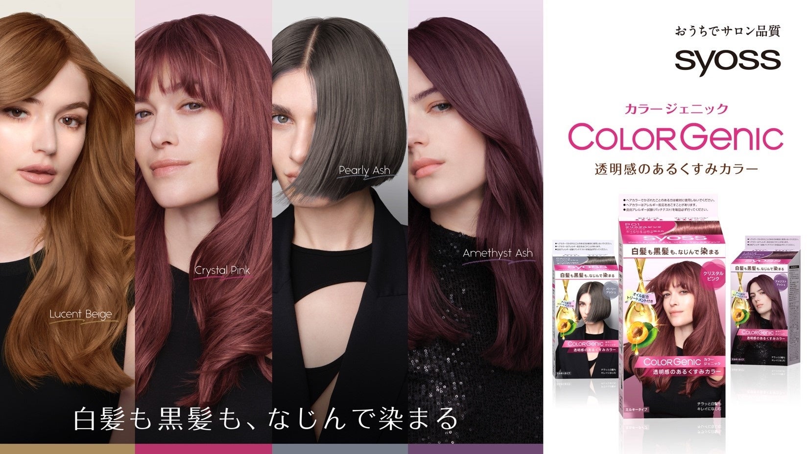 白髪も黒髪も、なじんで染まる「サイオス カラージェニック」新