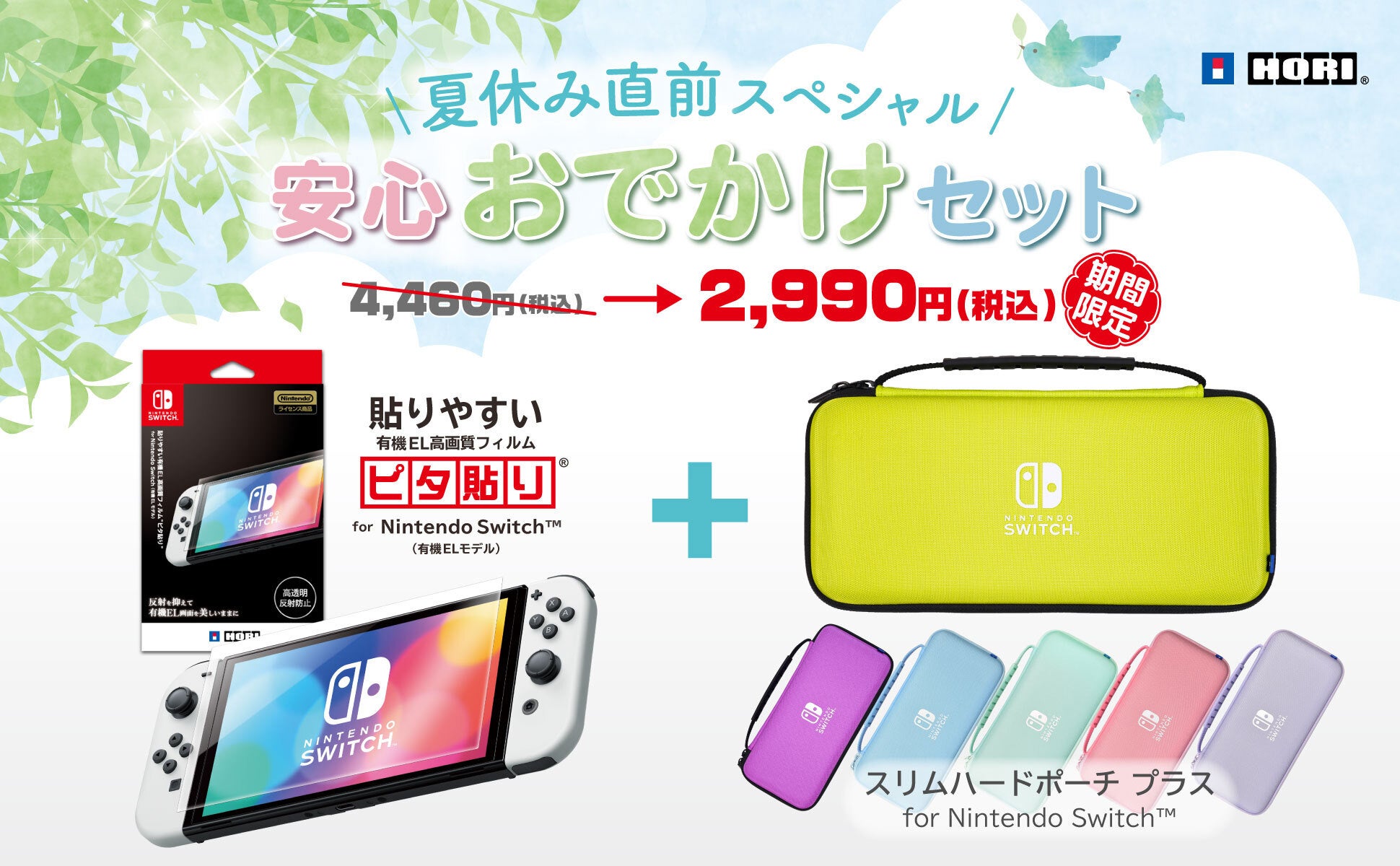 Nintendo Switch用アクセサリー 安心おでかけセット【期間限定セール