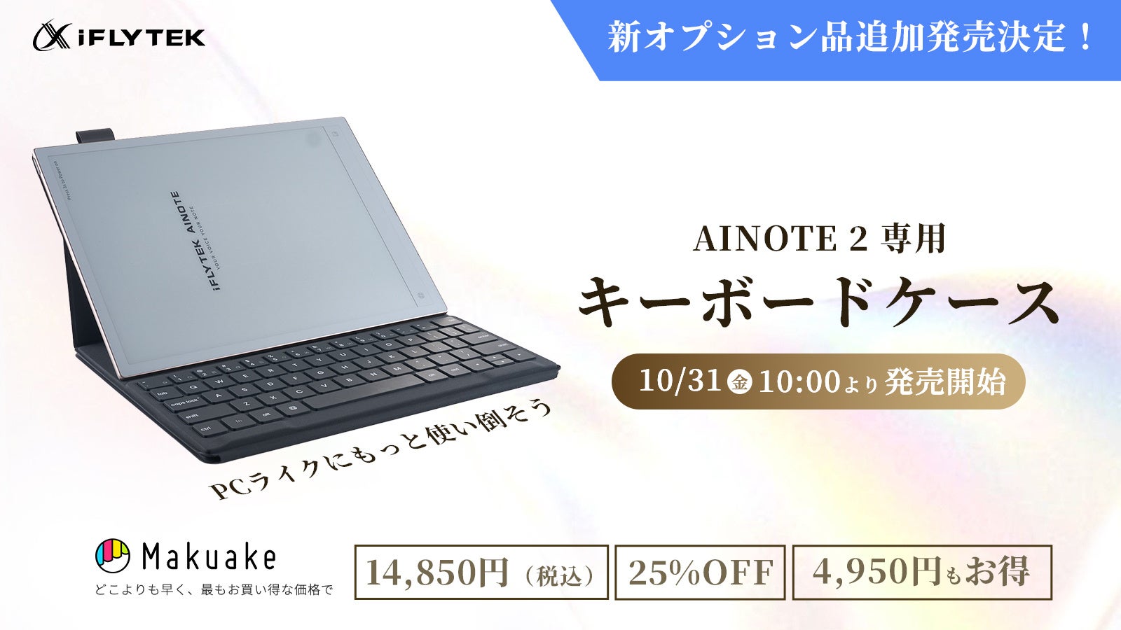 iFLYTEK】AINOTE 2 AIスマートノート｜待望の専用キーボードケース追加