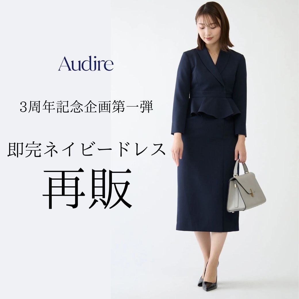 Audire（アウディーレ）3周年記念企画第一弾は、即完した”自信を与える