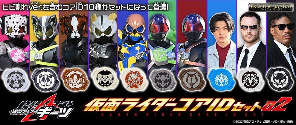 仮面ライダーギーツ』よりコアID10種がセットで登場！ニッチなコアID