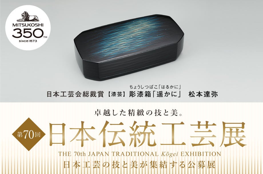 日本の工芸の技と美が集結する公募展「第70回 日本伝統工芸展」を