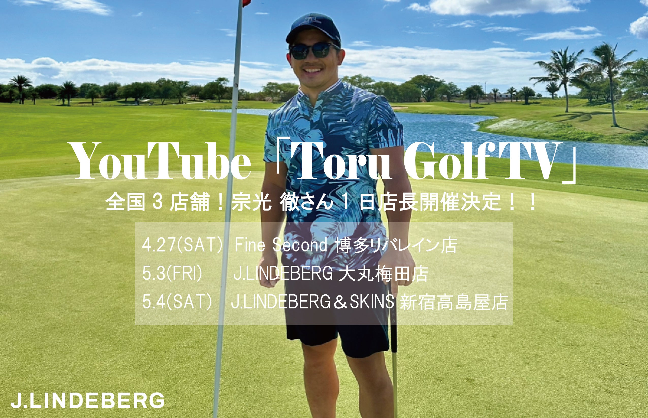 ゴルフウェアブランドJ.LINDEBERG 人気ゴルフYouTuber「Toru Golf TV