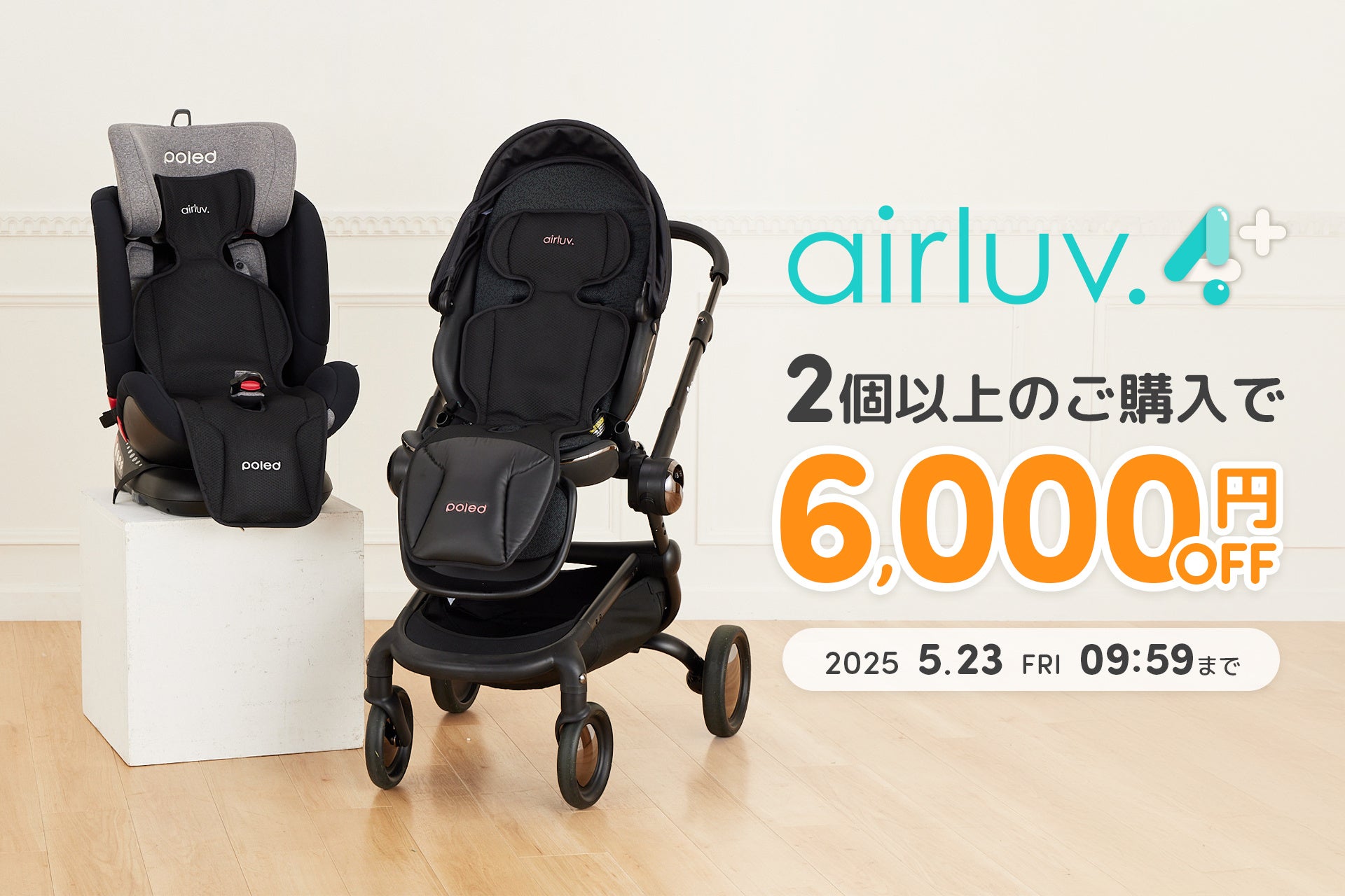 Poled】赤ちゃん用クールシート「エアラブ4プラス」を2点以上購入で