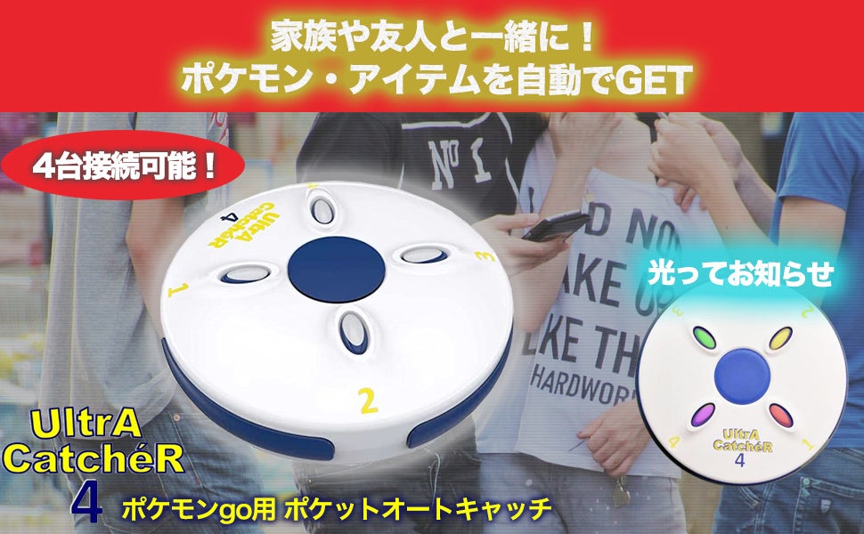 ポケ活 ”最強アイテム誕生☆】驚異の「4台同時接続」で、モンスター