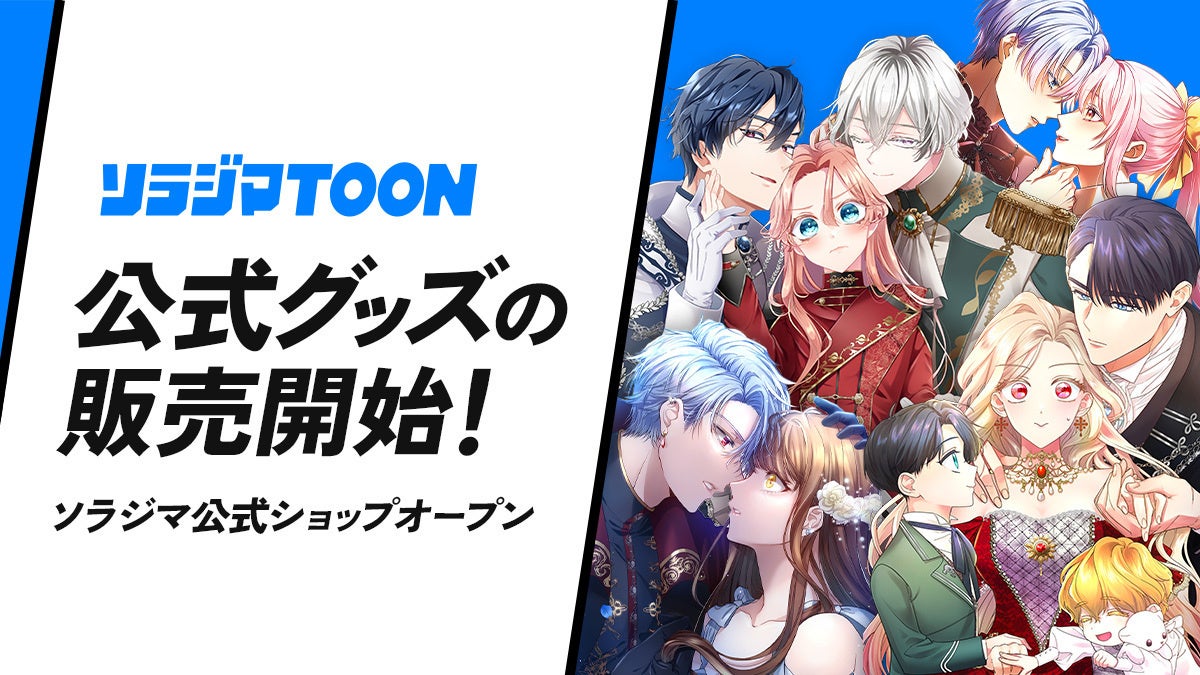 ソラジマの公式オンラインショップが6月17日（火）にオープン。大人気