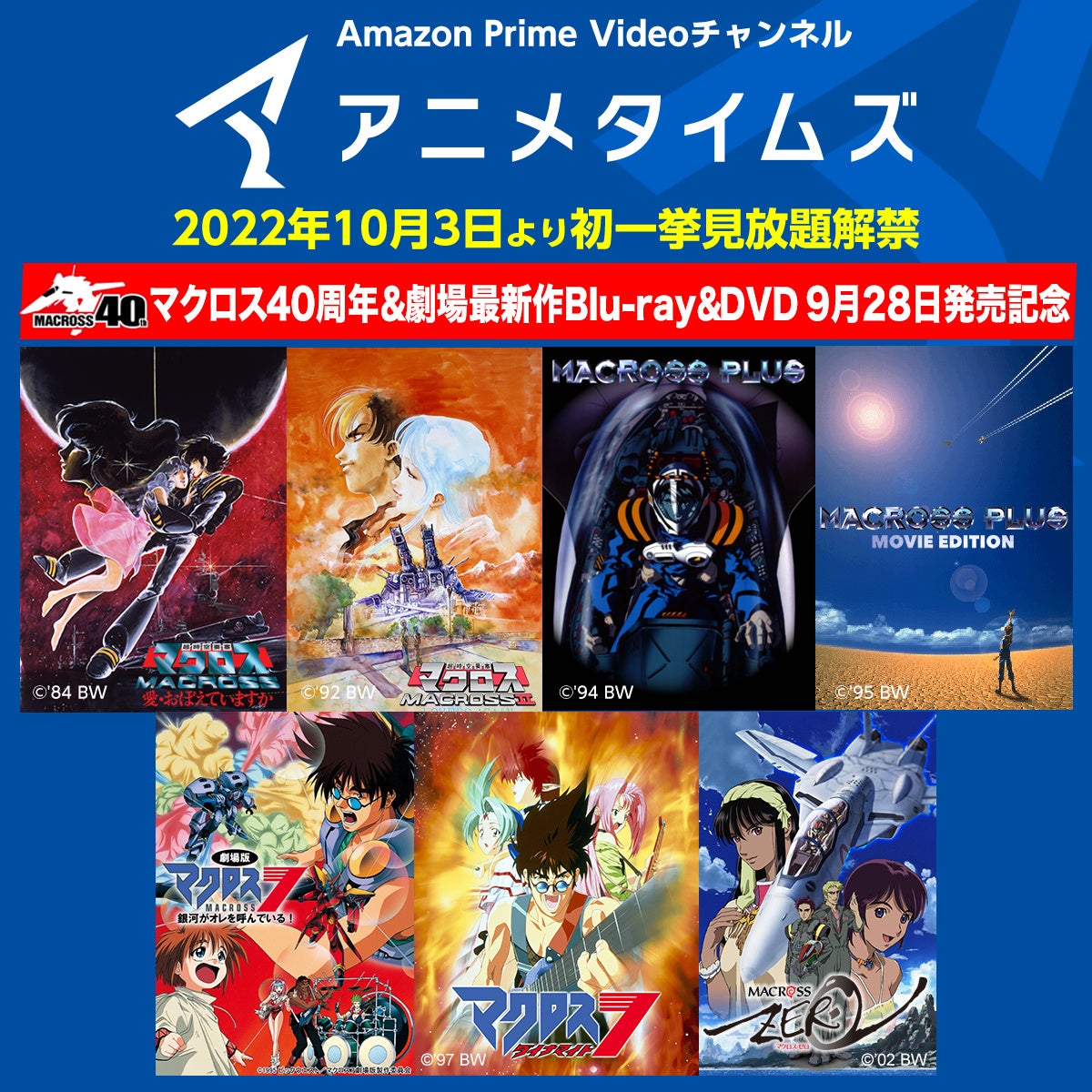 SFアニメの金字塔『マクロス』シリーズ40周年・劇場最新作Blu-ray&DVD