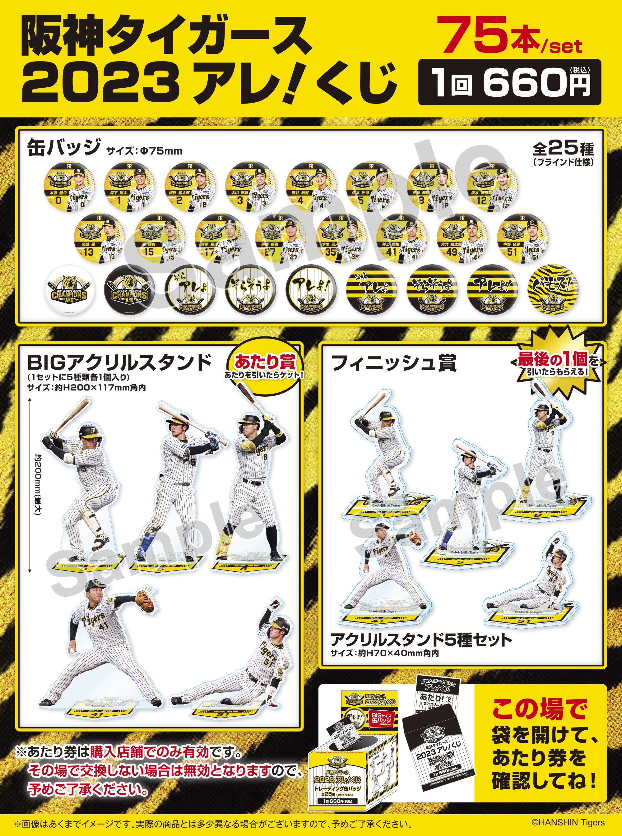 阪神タイガース2023アレ！くじ」発売のお知らせ | 株式会社