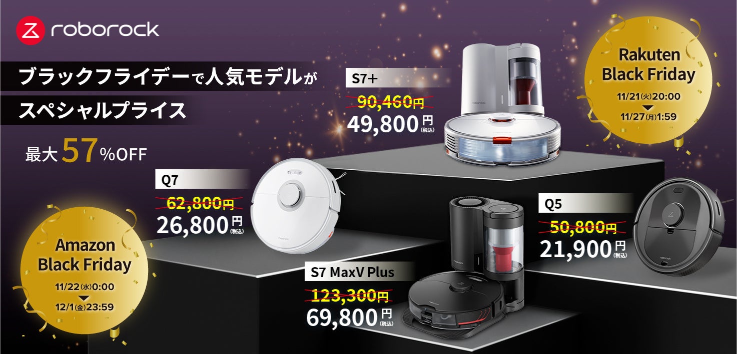 ロボット掃除機Roborockが、ブラックフライデーで最大57％OFF！Amazon
