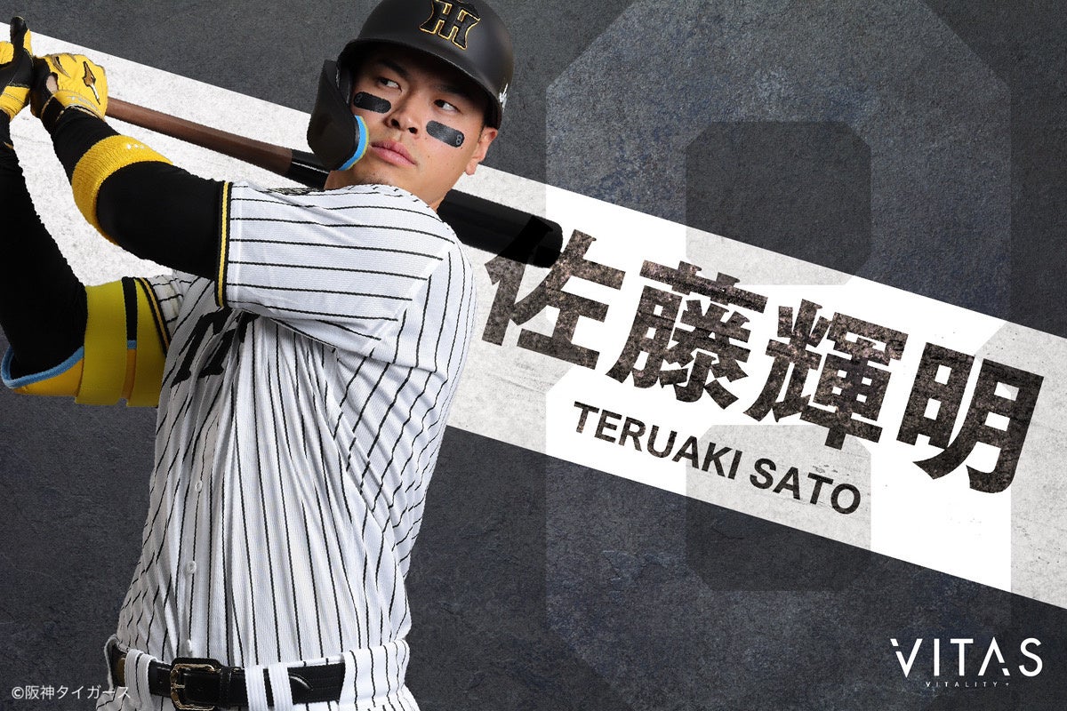 サプリメントメーカー【VITAS】、阪神タイガース・佐藤輝明選手との