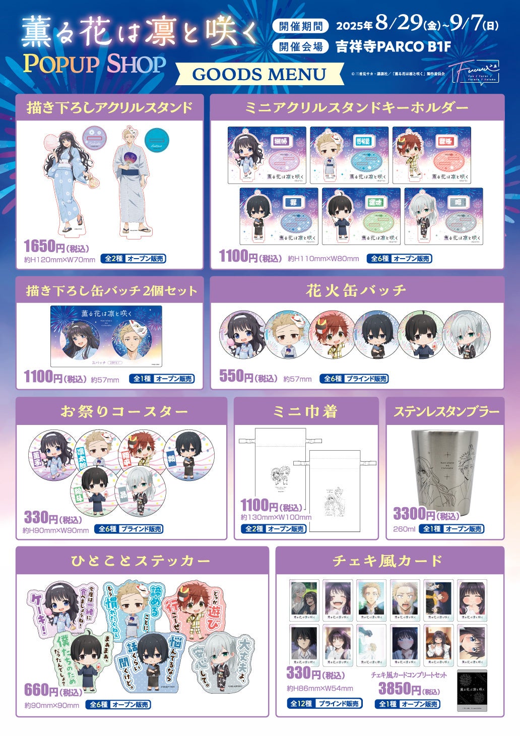 情報解禁】吉祥寺PARCOでTVアニメ「薫る花は凛と咲く」POP UP SHOP開催