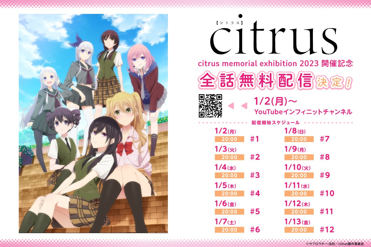 citrus」連載開始10周年・TVアニメ放送5周年特別展「citrus memorial