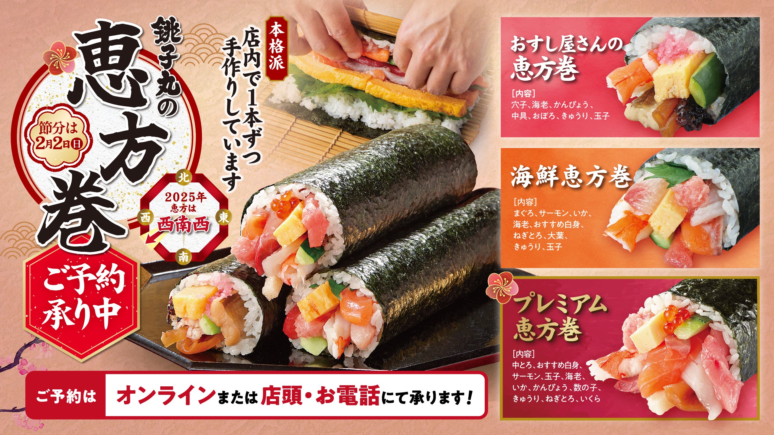 グルメ寿司 すし銚子丸が、店内で真心をこめて手作りした恵方巻を1月16