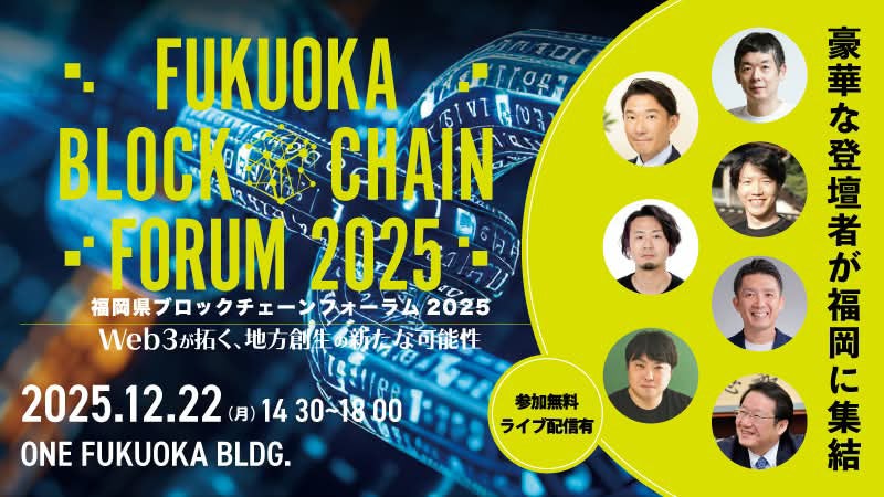 福岡県ブロックチェーンフォーラム2025」開催 | 福岡県未来IT