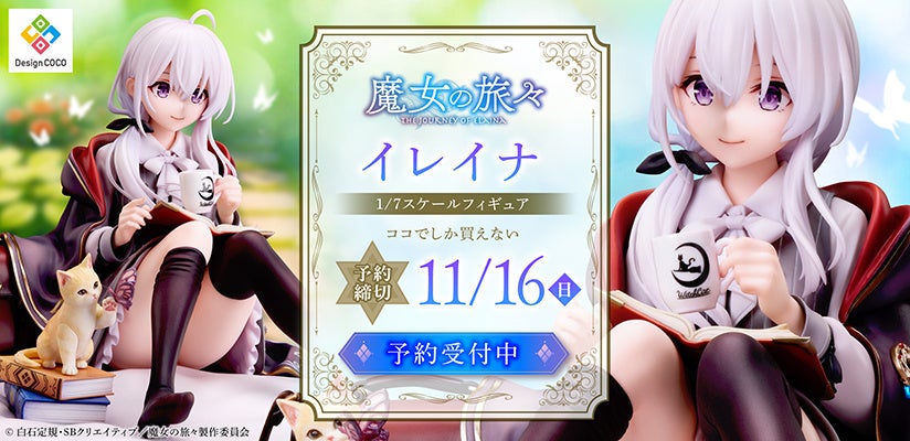 TVアニメ『魔女の旅々』より、“灰の魔女”イレイナが1/7スケールで