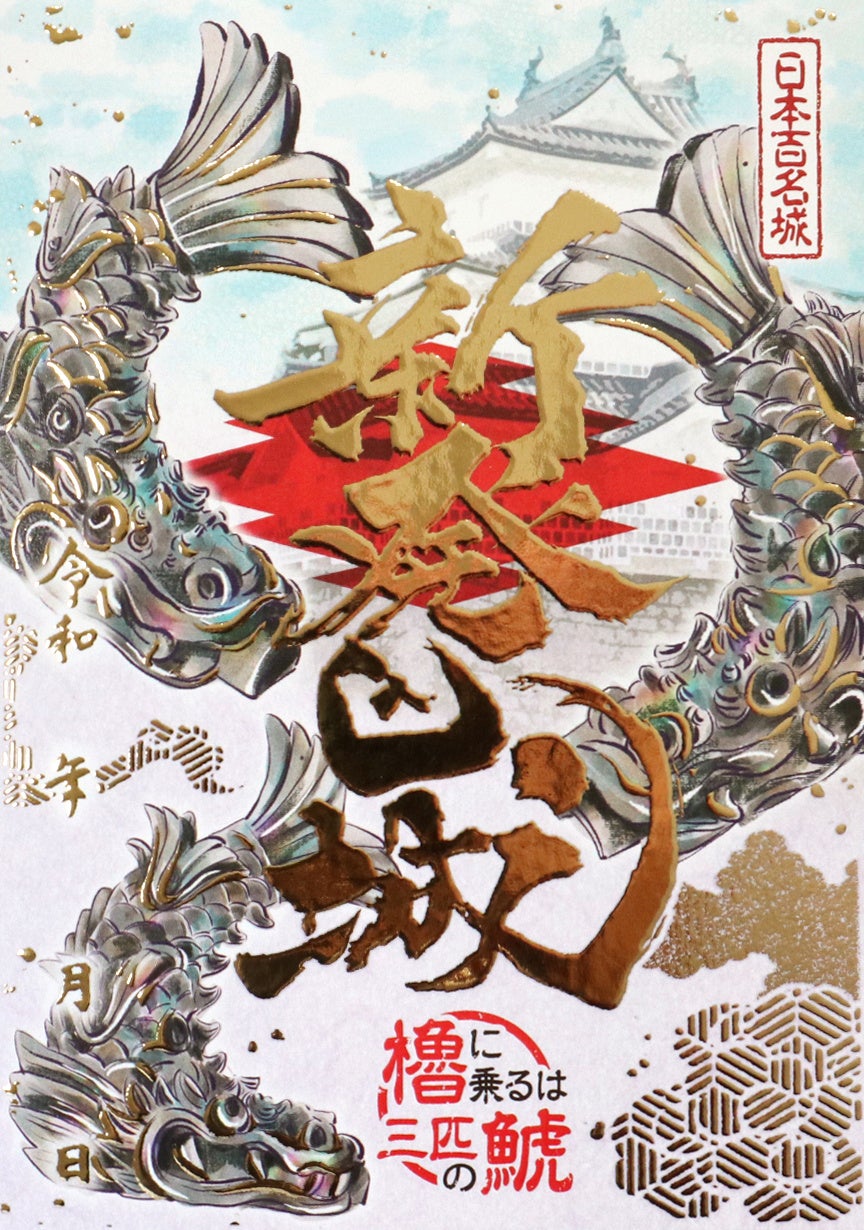 新発田城」三匹の鯱版の御城印を3月20日（木）より販売開始 | 公益社団