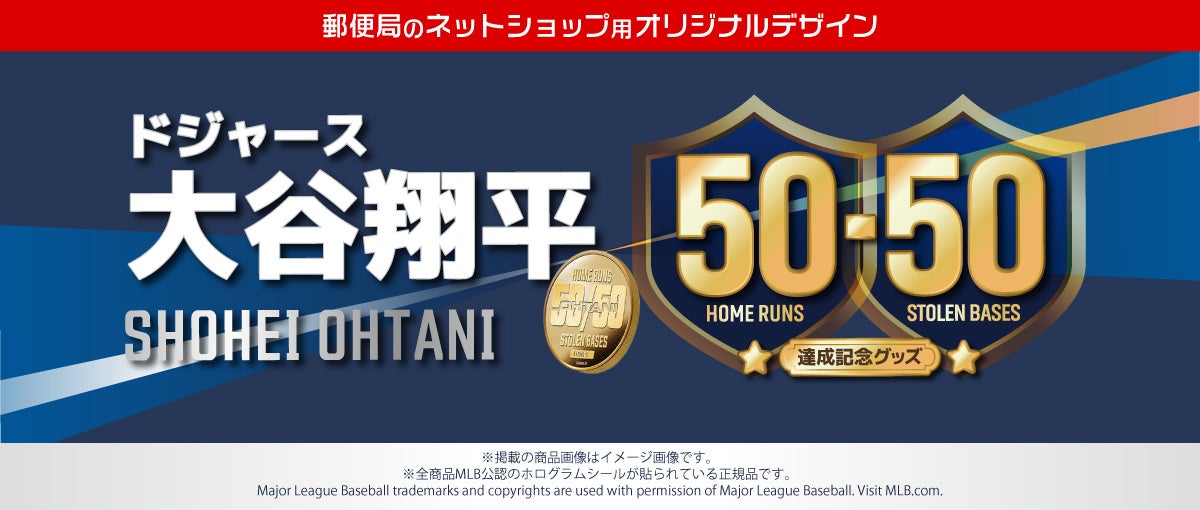 ドジャース 大谷翔平選手 50-50達成記念！「郵便局のネットショップ