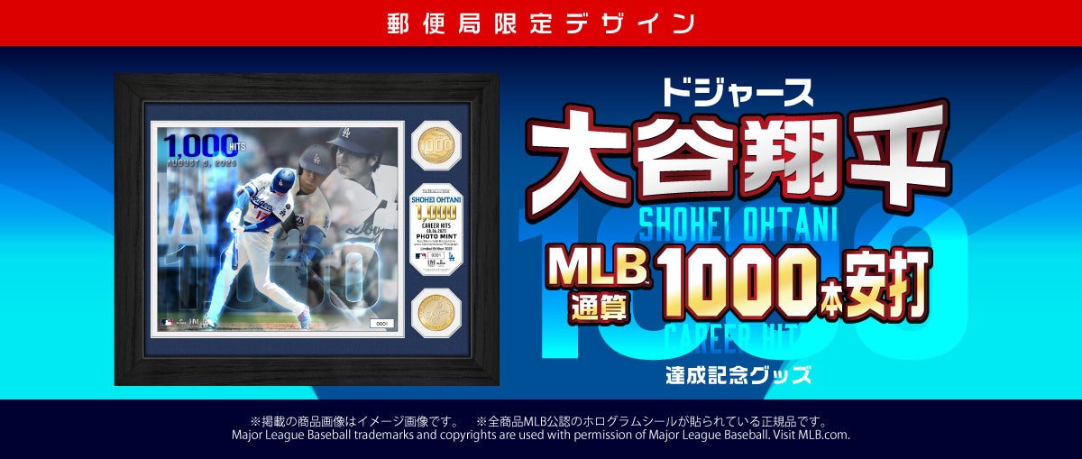 大谷翔平選手「MLB 通算1000本安打達成記念グッズ」 「郵便局のネット