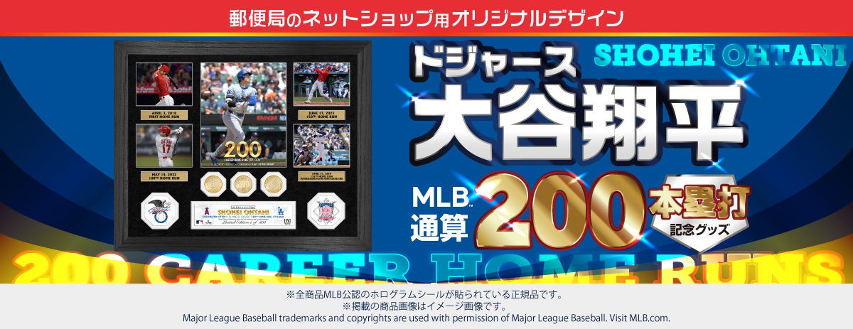 ドジャース 大谷翔平選手、MLB 通算200本塁打達成記念！「郵便局の
