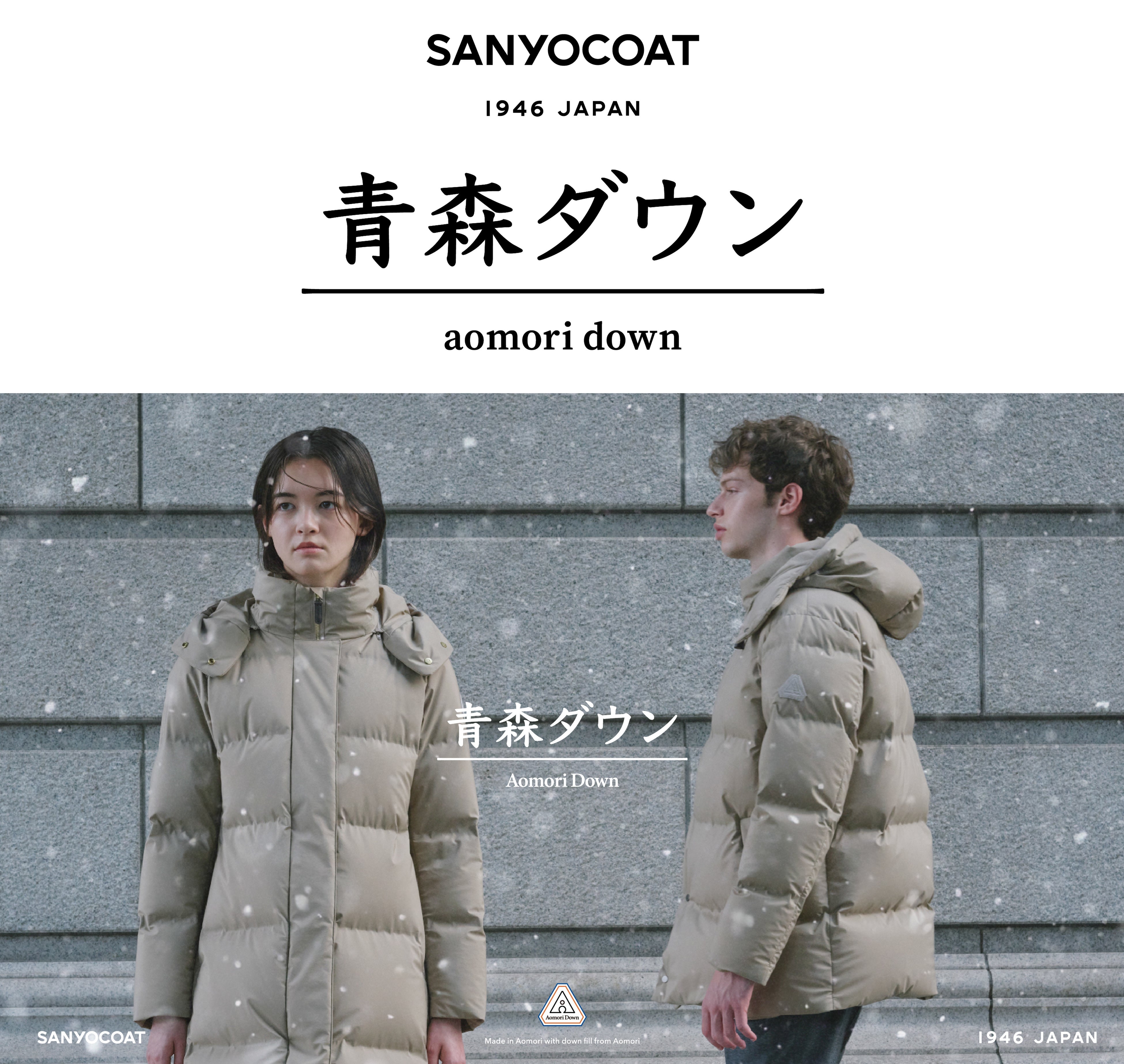 ダウンコートの最高峰を目指して開発した『青森ダウン』2025年冬の新