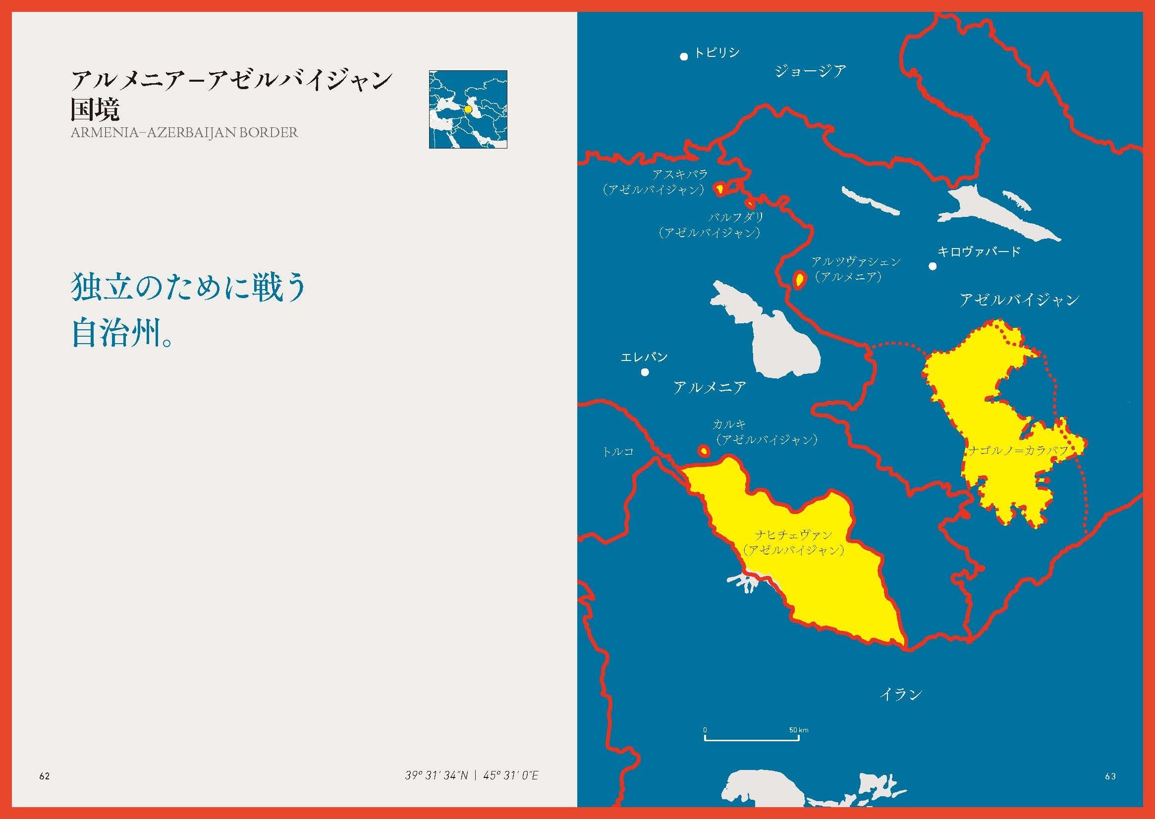 世界中の不思議な「境界線」を集めた地図ブック『奇妙な国境や境界の