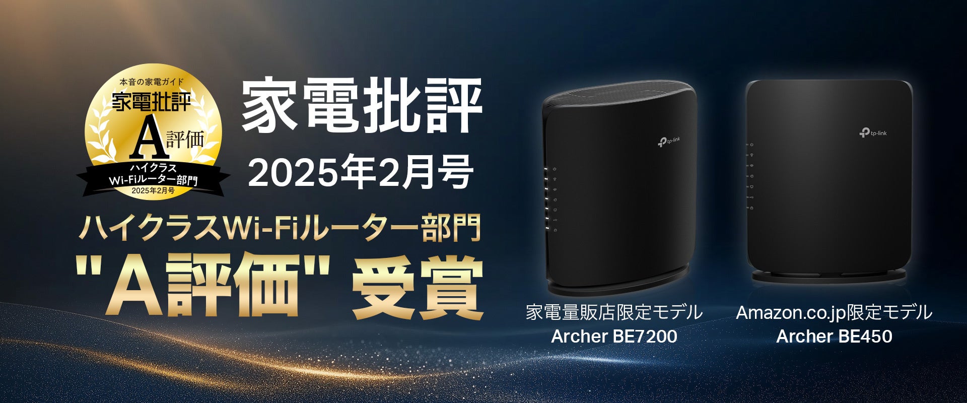 TP-LinkのWi-Fi 7ルーター「Archer BE7200」「Archer BE450」、家電