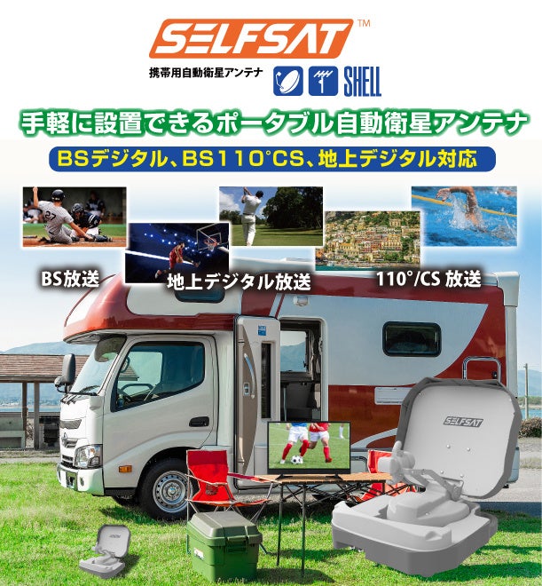 車中泊 BS CS テレビ視聴 簡単アンテナ設定 キャンプ 車載 車中泊 BS