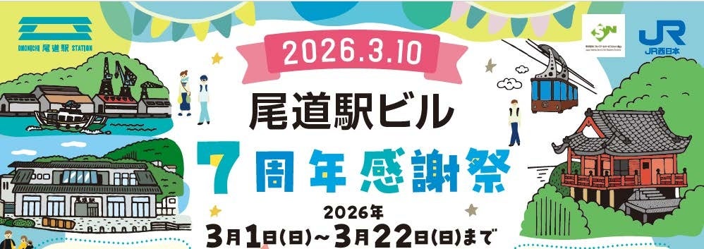 株式会社ジェイアール西日本デイリーサービスネット】「2025大阪・関西