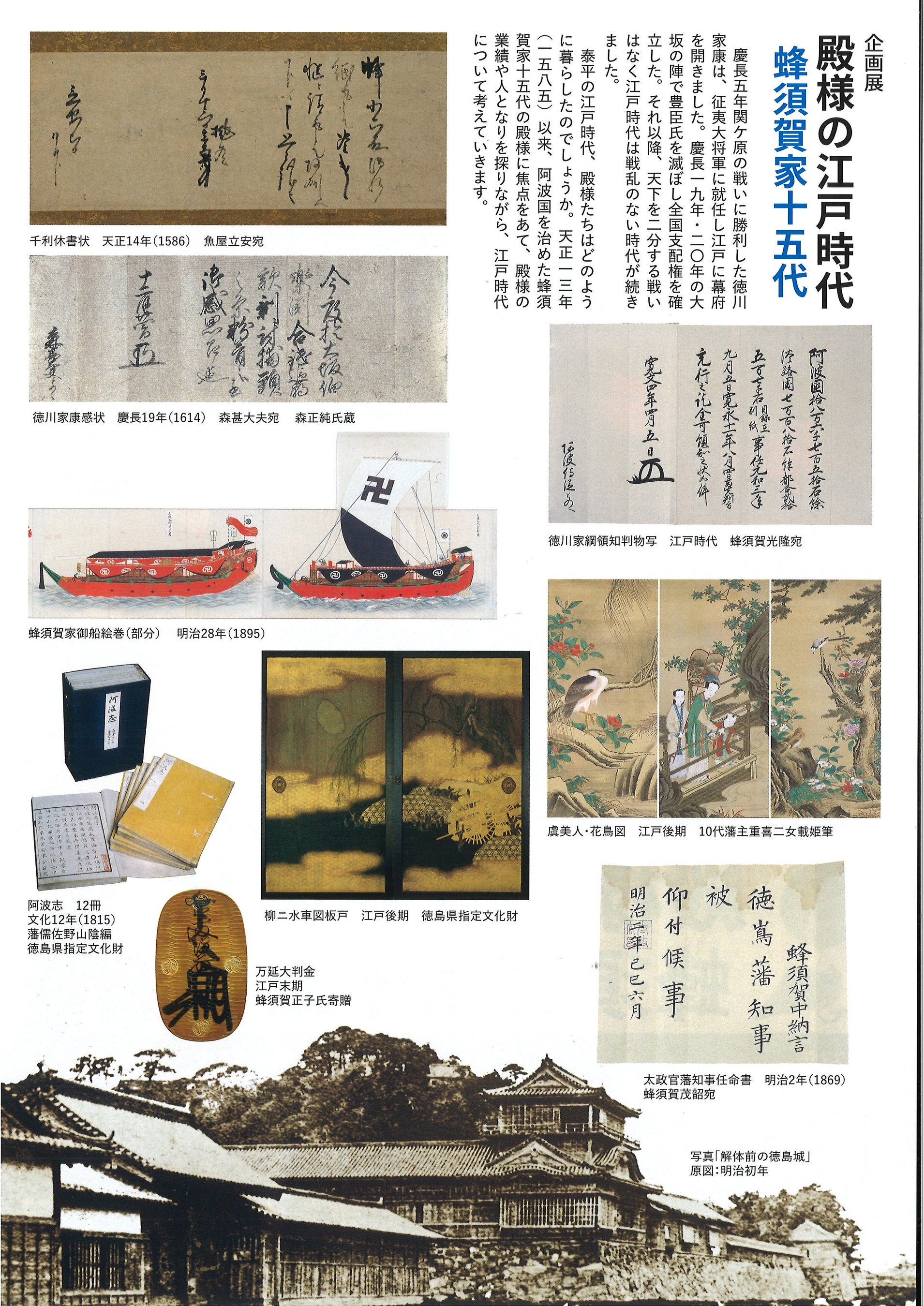 徳島市 徳島城博物館 春の企画展「殿様の江戸時代‐蜂須賀家十五代‐」を