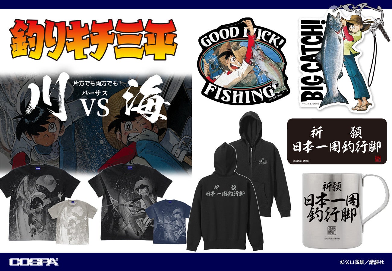 釣りキチ三平』新作グッズ登場！アパレル＆ステッカーほか予約開始