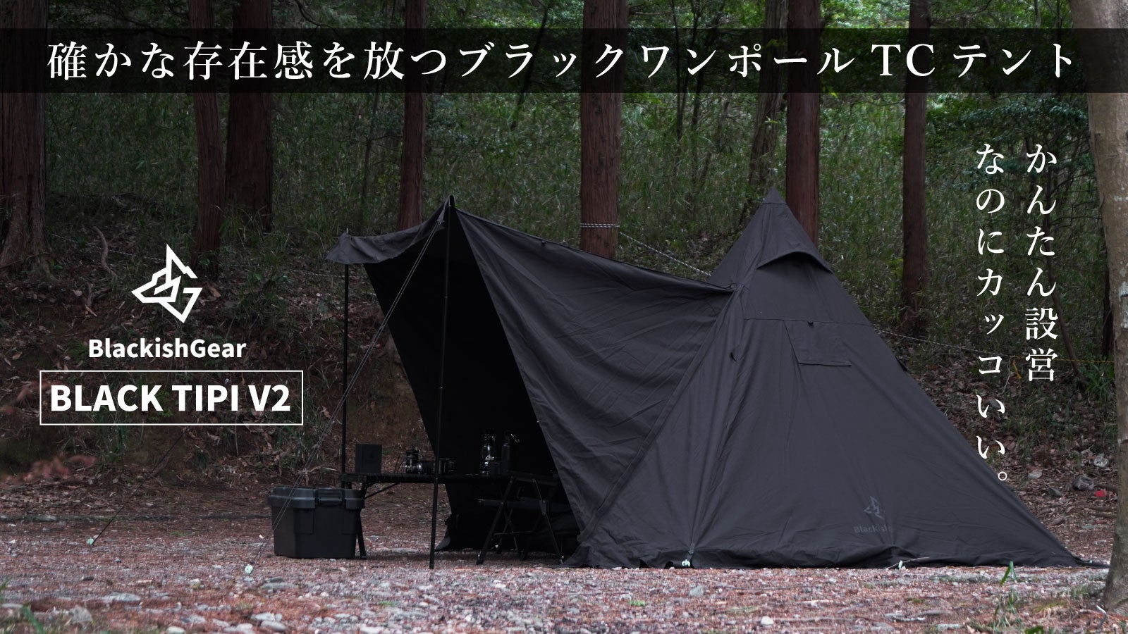 クラウドファンディングで570万円以上集めたブラックワンポールTC