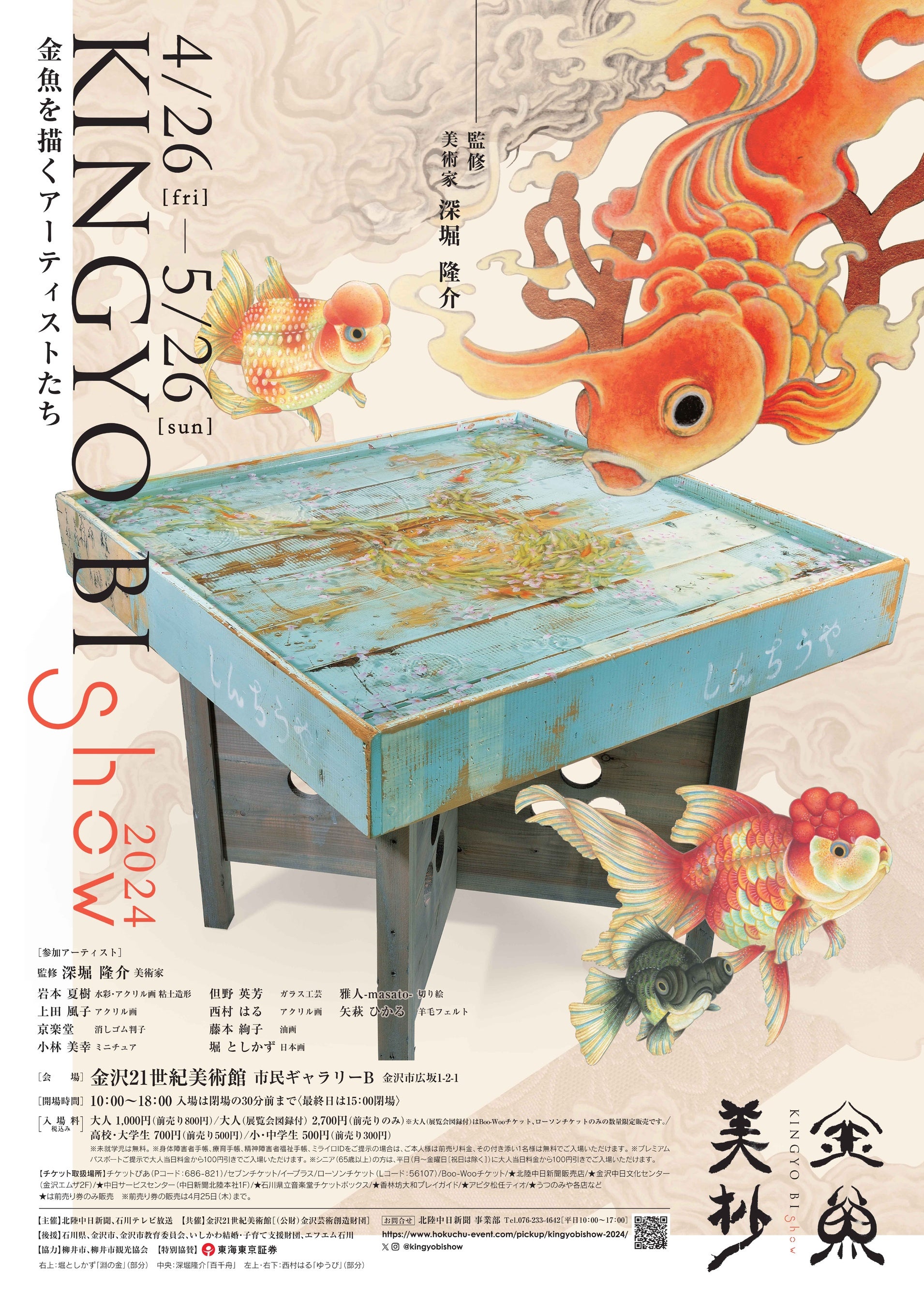 金魚美抄2024 | 中日新聞北陸本社のプレスリリース