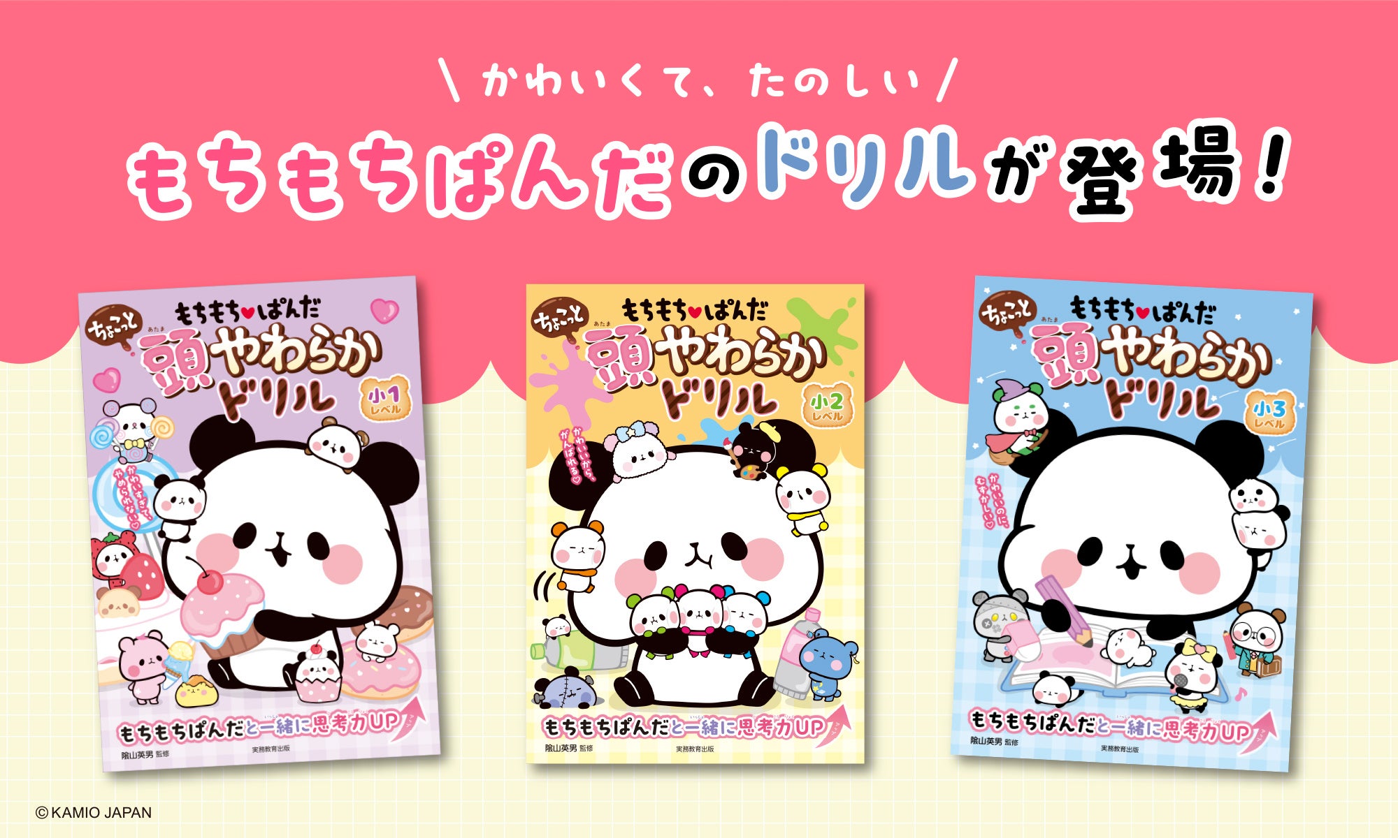 かわいくて、たのしい！もちもちぱんだの初めての思考力ドリルが登場