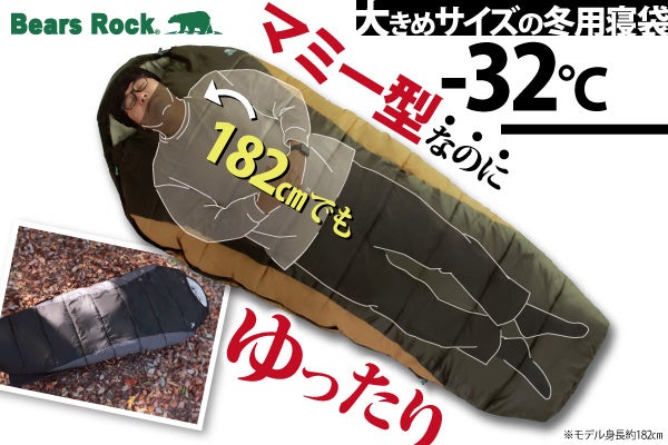 大きさあたたかさゴリラ級！Bears Rockのマミー型寝袋は大きめサイズで
