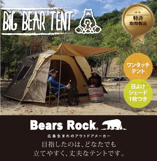 大型だけど、ワンタッチで女性一人で設営できるテント「ビッグベアー