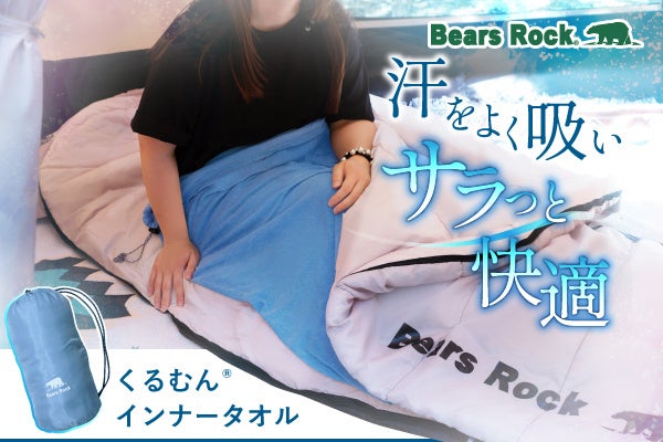 夏キャンプの暑い夜も涼しく。Bears Rockからタオルケットのように