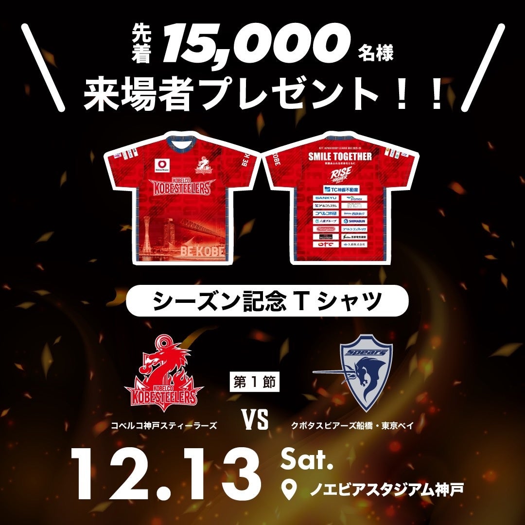 ラグビー】コベルコ神戸スティーラーズ 12月13日(土) ホストゲーム開幕