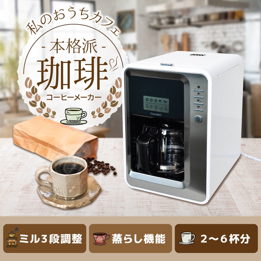 全自動3段ミル付きコーヒーメーカー「本格派バリスタ」』を発売