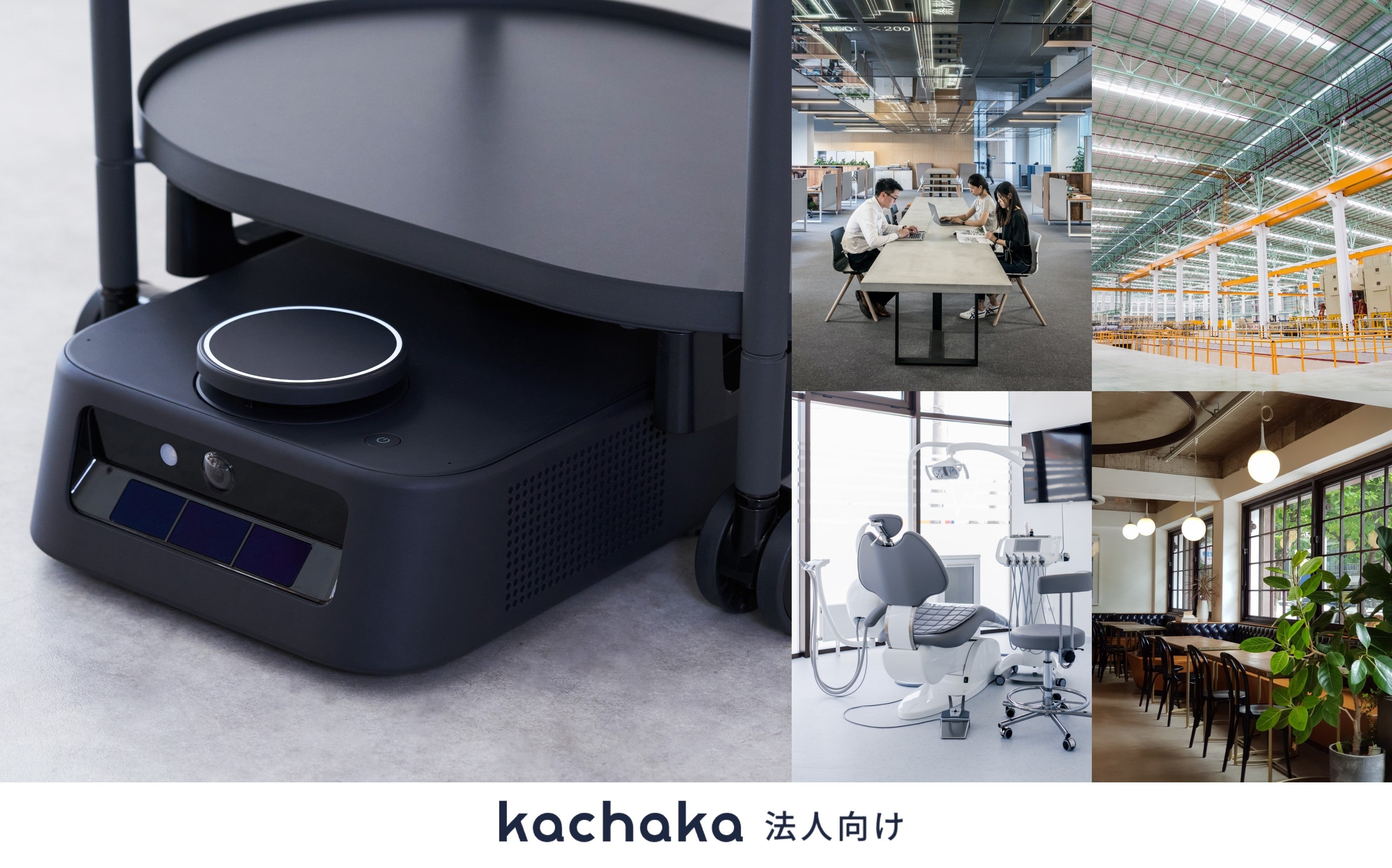 自律移動ロボット「カチャカ」、医療・福祉、飲食業界など 法人向けに
