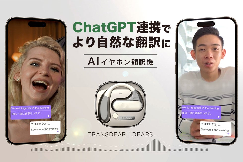 ChatGPT連携】AIイヤホン翻訳機が提供する革新的な体験！TRANSDEAR