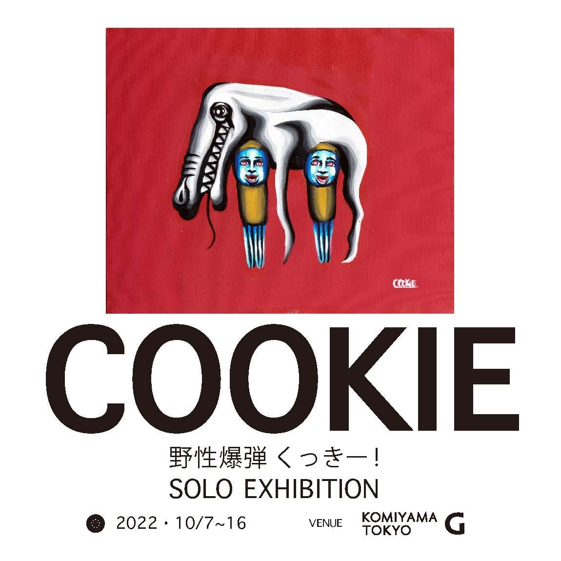 COOKIE 野性爆弾くっきー！SOLO EXHIBITION 開催のお知らせ】 | 株式