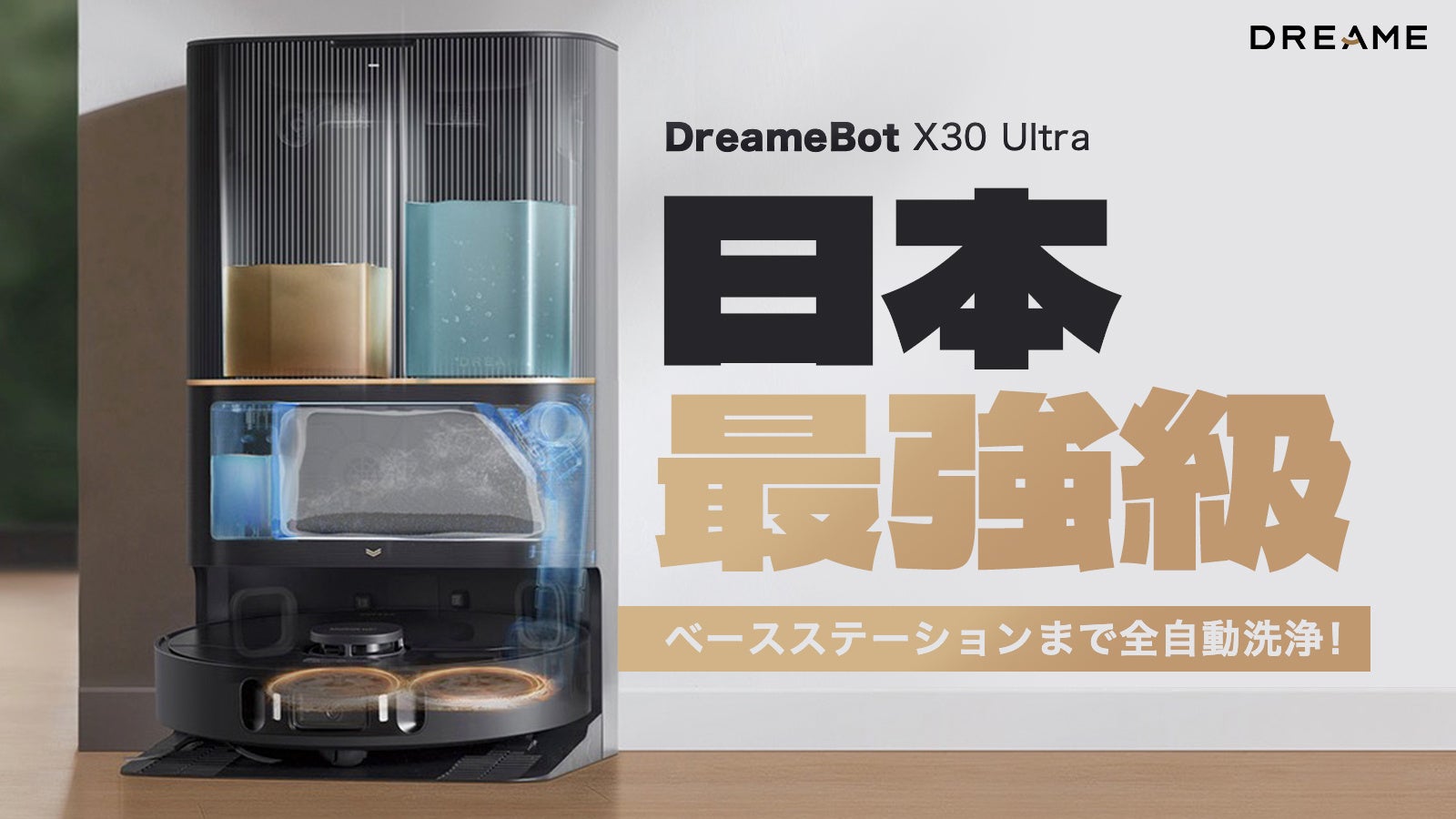 2024上半期Best Buy】最上位の 6Way全自動ロボット掃除機「Dreame X30