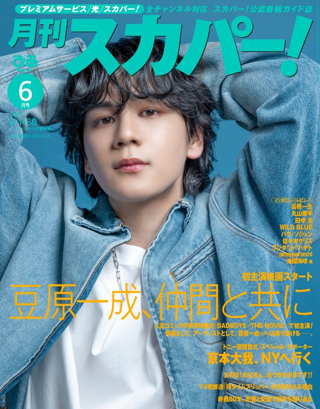 表紙解禁】JO1・豆原一成が表紙に登場！「月刊スカパー！」2025年6月号