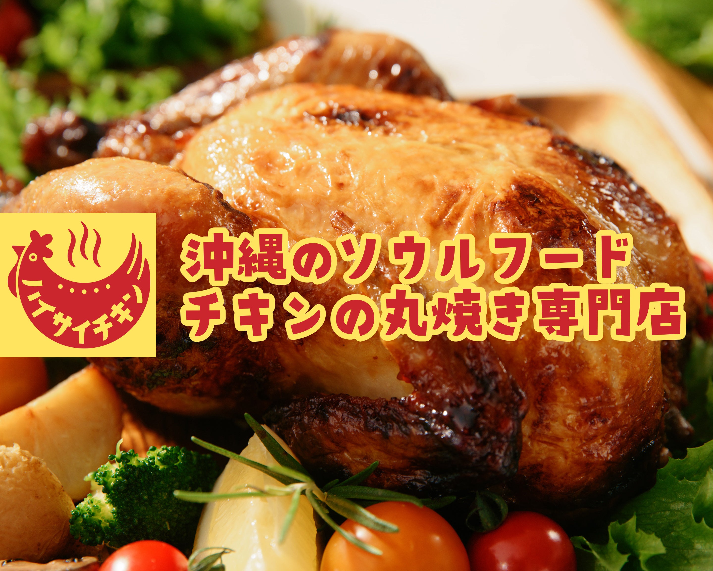 初開催】沖縄ソウルフード“チキンの丸焼き”専門店「ハイサイチキン」が