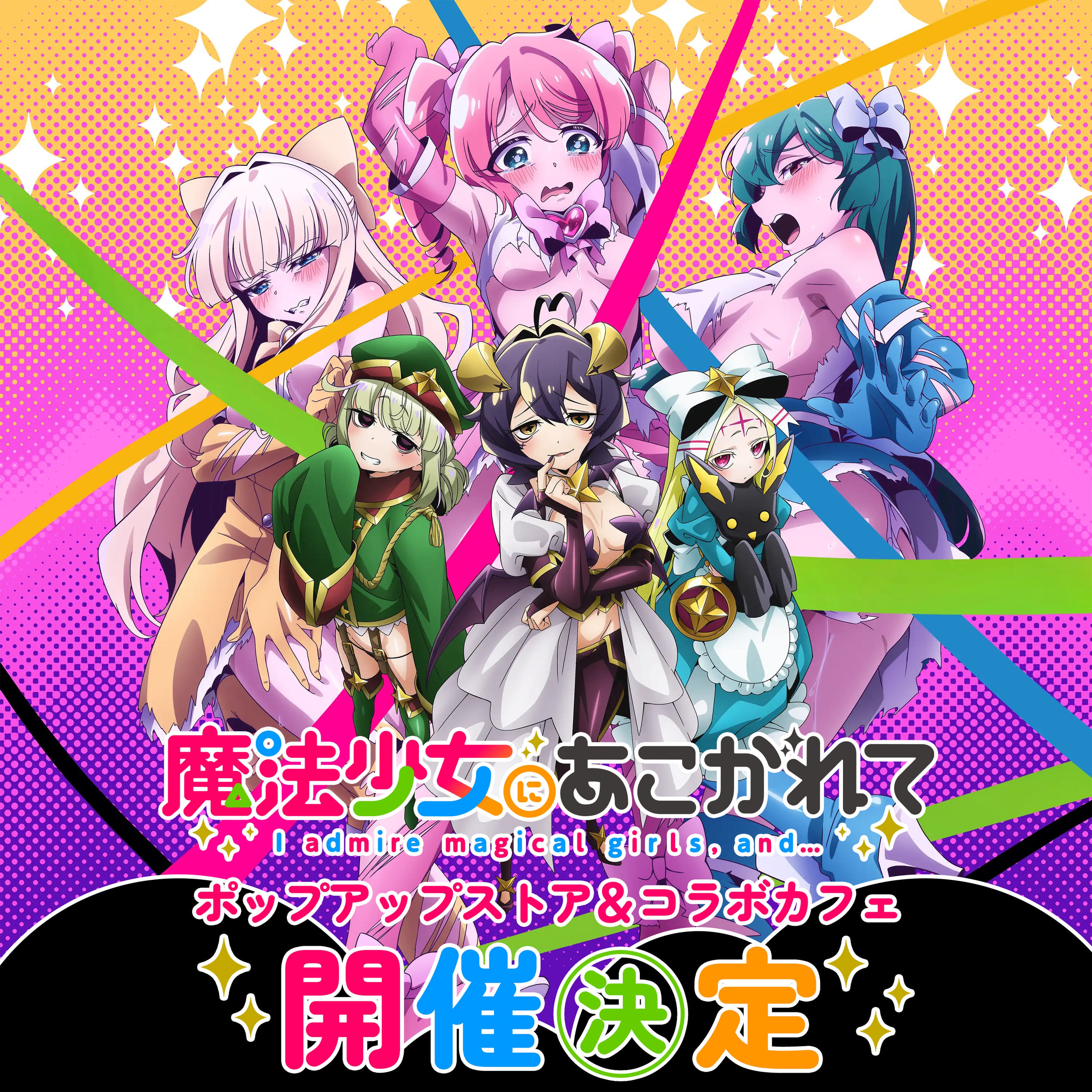 魔法少女にあこがれて』ポップアップストア＆コラボカフェ秋葉原での