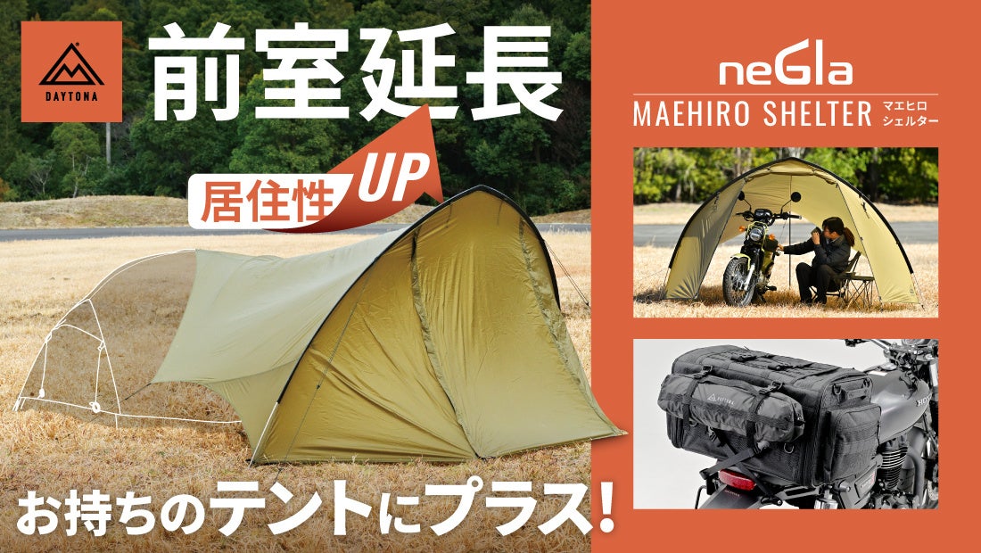 前室の無いテントにも前室を作れる商品が登場！さらにあのテントも